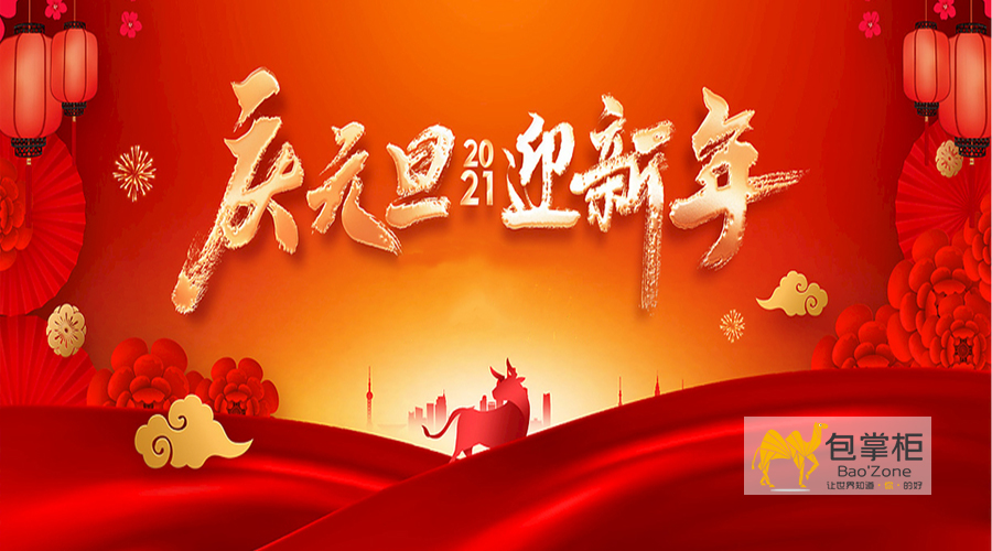 云南包掌柜包裝有限公司2021年元旦節(jié)放假通知